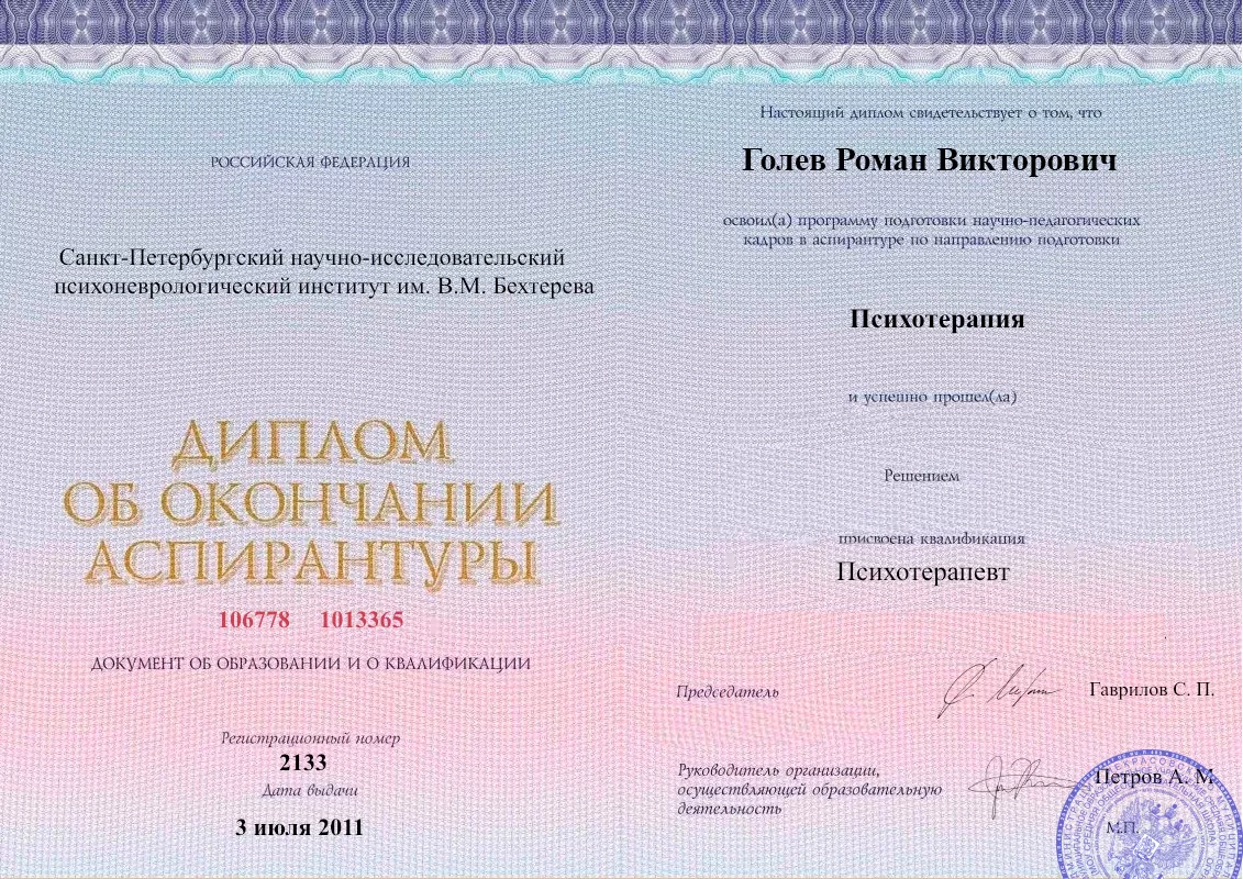 Диплом об окончании аспирантуры Голевым Романом Викторовичем наркологическая клиника в Стройкерамике Наше Здоровье